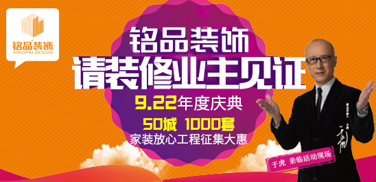 2019年铭品装饰18年度庆典钜惠来袭！