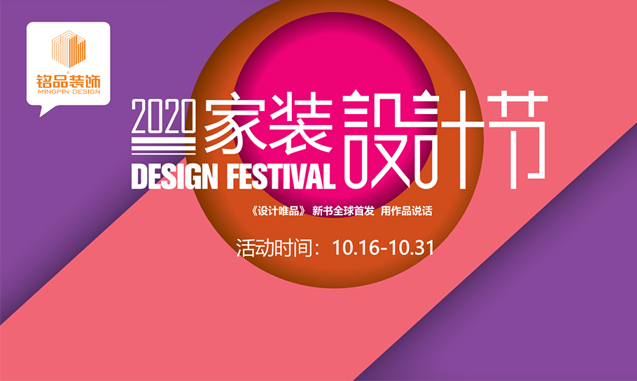 2020年铭品装饰 家装设计节   用作品说话
