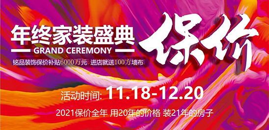 铭品装饰《年终家装盛典•保价》重磅来袭，用2020年的价格，装修2021年房子