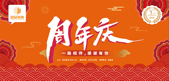 铭品装饰绍兴分公司7周年庆活动,感恩回馈,好礼送不停!