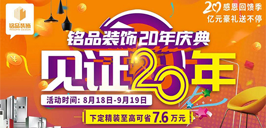 【铭品装饰20年庆】抢装修拿大奖，多重豪礼嗨翻天!!!!