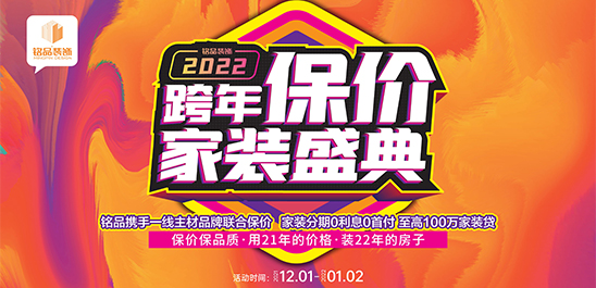 【铭品装饰】年末大促 · 为您保价护航，活动火热进行中！