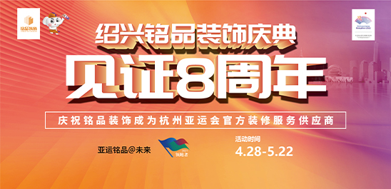 【铭品装饰】绍兴大区8周年店庆火力全开！狂撒十重福利！