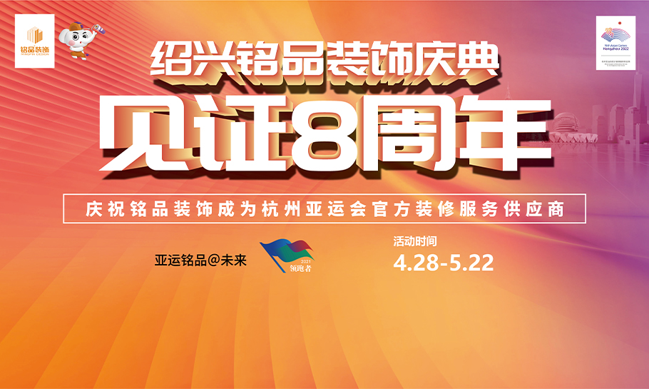 【铭品装饰】绍兴大区8周年店庆火力全开！狂撒十重福利！