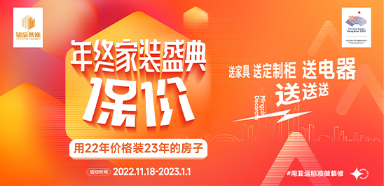 铭品装饰｜年终保价家装盛典重磅来袭！