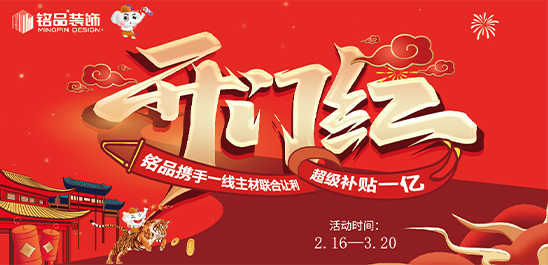 装修福利｜铭品装饰“开门红”装修设计火热报名进行中