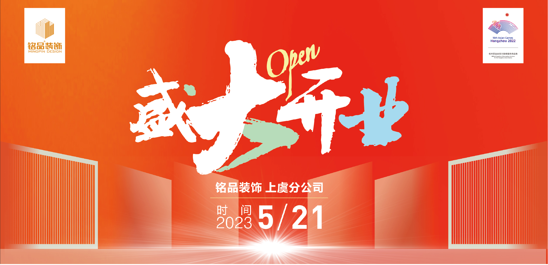 铭品装饰 | 上虞分公司盛大开业钜惠，享你所想！