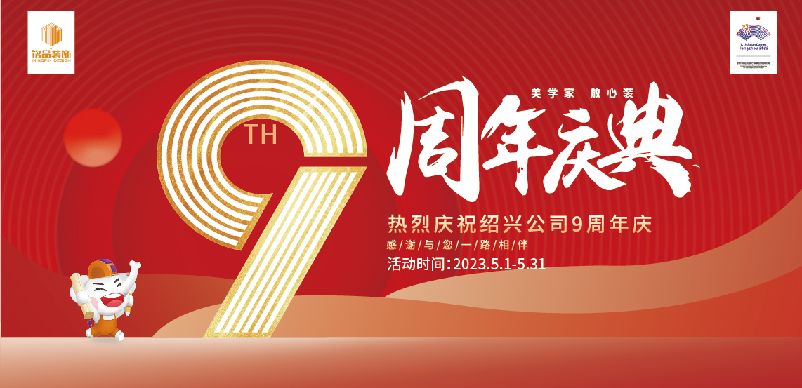 钜惠来袭 | 铭品装饰绍兴分公司9周年店庆活动