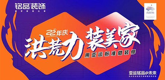 铭品装饰 | 洪荒力·装美家，22年庆活动震撼启航！