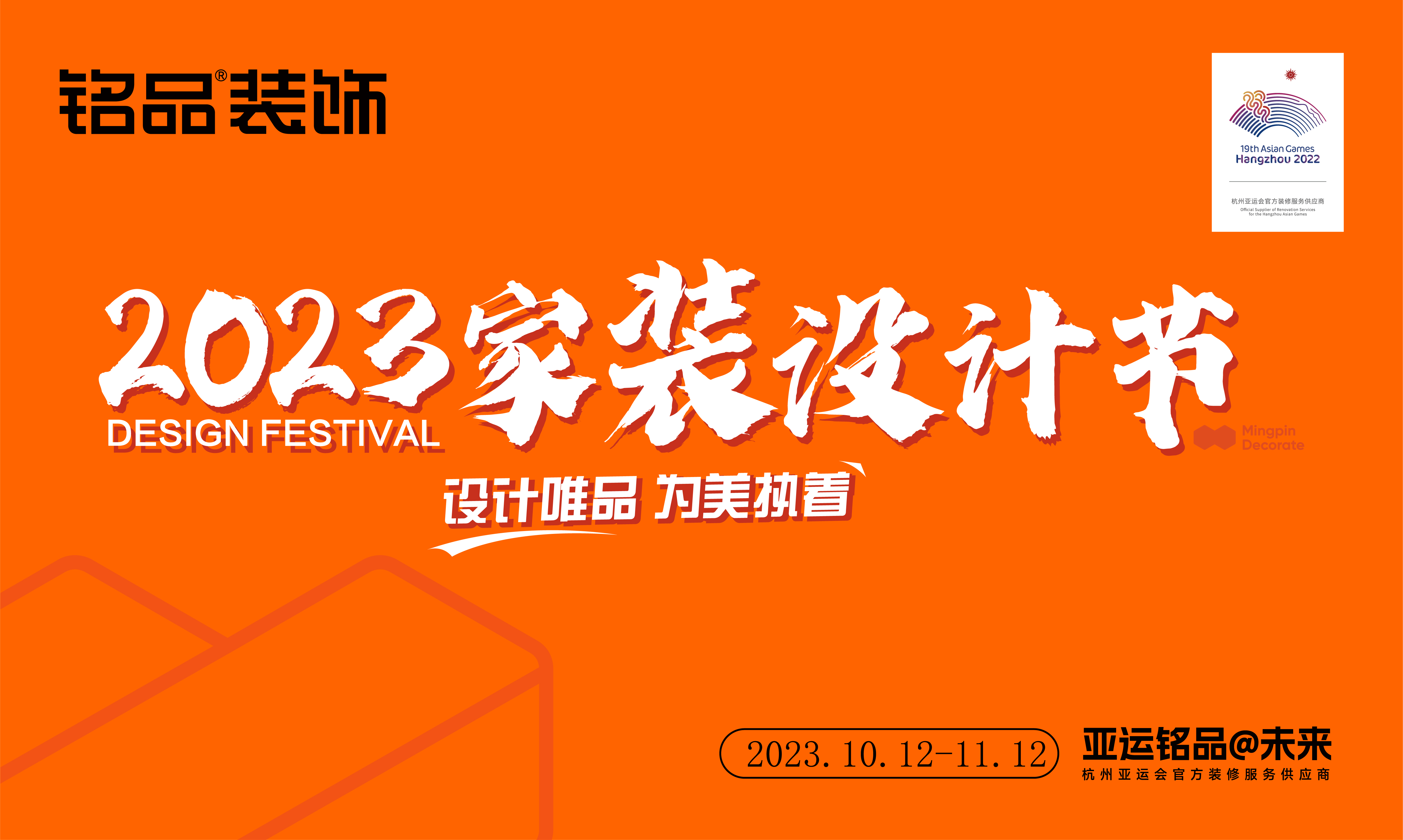 铭品装饰|金秋钜惠，“2023家装设计节”活动来袭！