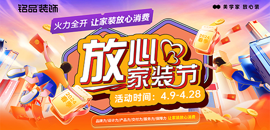 铭品装饰 |放心家装节活动震撼开启！