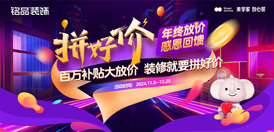 年终放价,感恩回馈 | 铭品装饰“拼好价”活动震撼来袭！！