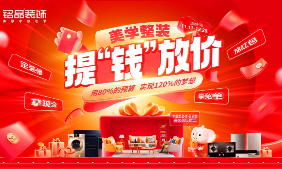 铭品装饰「美学整装·提“钱”放价」用80%的预算，实现120%的梦想！