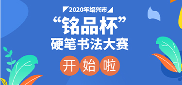 “铭品杯”硬笔书法开始了，写一手好字更帅气！