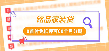 铭品家装贷，0首付免抵押, 帮你做个精明的装修家