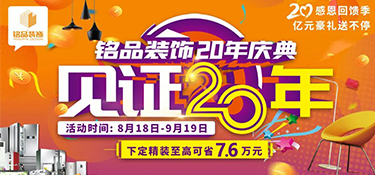 【铭品装饰20年庆】抢装修拿大奖，多重豪礼嗨翻天!!!!
