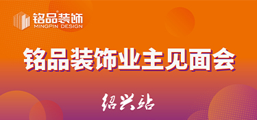 【邀请函】9月12日铭品装饰业主见面会，与您秘解匠心人居！