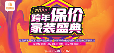 【铭品装饰】年末大促 · 为您保价护航，活动火热进行中！