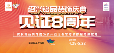 【铭品装饰】绍兴大区8周年店庆火力全开！狂撒十重福利！