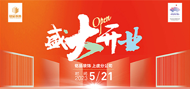 五月装修钜惠 | 铭品装饰上虞分公司盛大开业活动，享你所想！