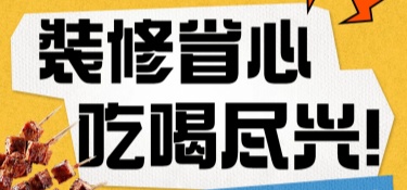 「装修省心，吃喝尽兴！」来铭品装饰嗨FUN整个夏天 整一夏 轻松装