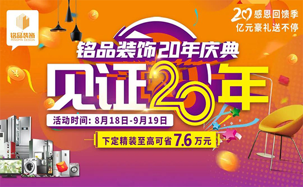【铭品装饰20年庆】抢装修拿大奖，多重豪礼嗨翻天!!!!