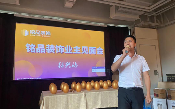 设计零距离 | 绍兴铭品装饰业主见面会圆满落幕！