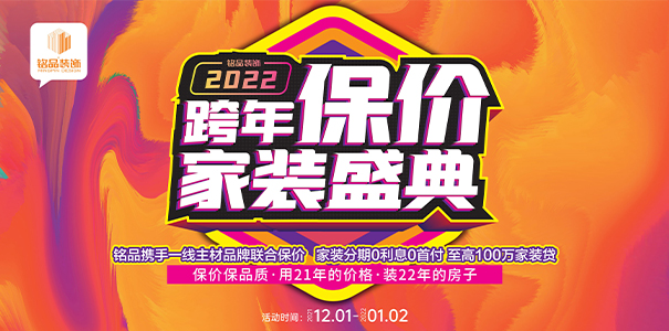 【铭品装饰】年末大促 · 为您保价护航，活动火热进行中！