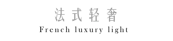 『设计』改造后的地下室可以有多好看？！法式轻奢大宅，彰显欧洲浪漫的格调气质~