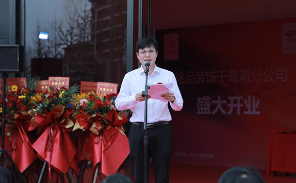 百城百店 焕新起航 | 铭品装饰千岛湖分公司开业典礼隆重举行！