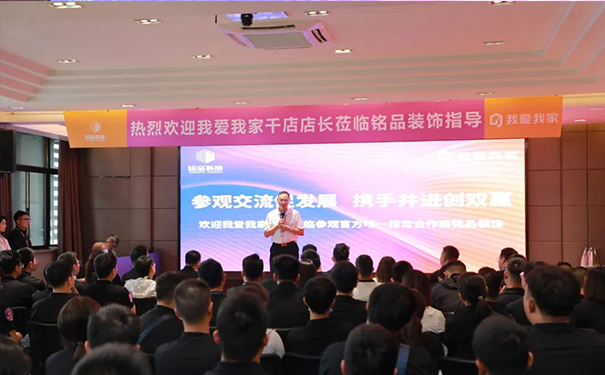 战略合作 共赢创未来 | 热烈欢迎我爱我家千店店长莅临铭品装饰指导！