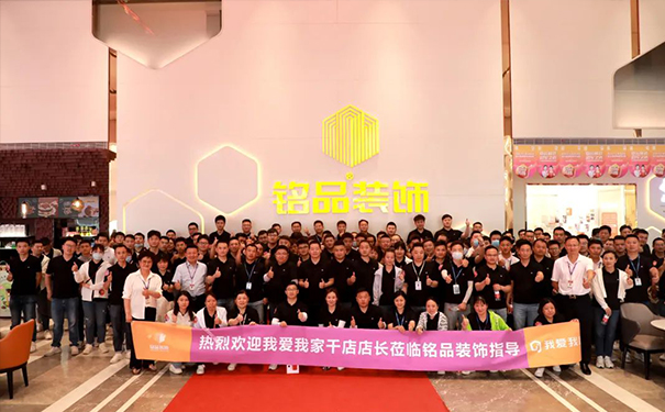 战略合作 共赢创未来 | 热烈欢迎我爱我家千店店长莅临铭品装饰指导！