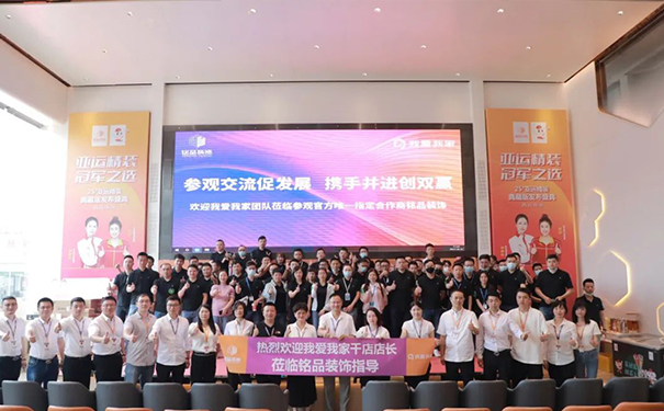 战略合作 共赢创未来 | 热烈欢迎我爱我家千店店长莅临铭品装饰指导！