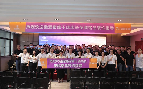 战略合作 共赢创未来 | 热烈欢迎我爱我家千店店长莅临铭品装饰指导！